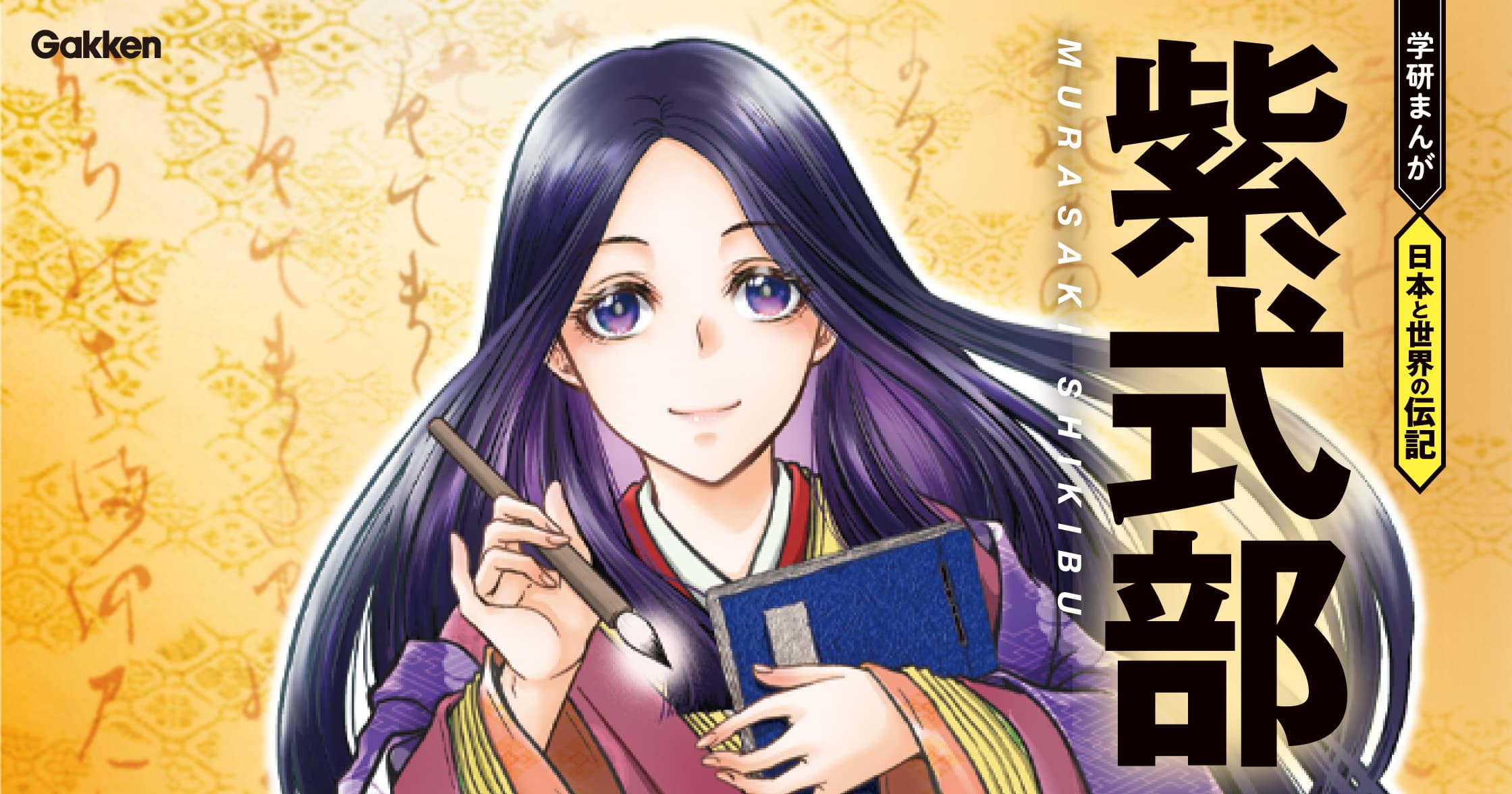 紫式部 | ガッコミ